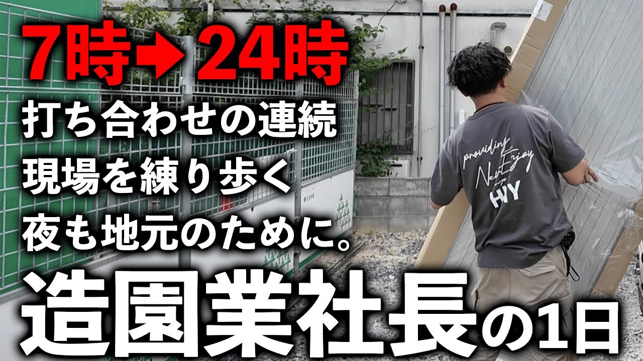 【密着】造園業、社長の1日を追跡してみた【花芳】