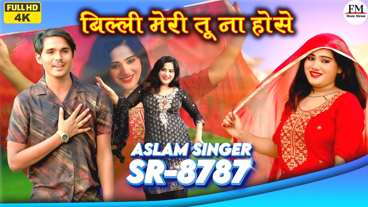 Aslam SR 8787 / असलम सिंगर न्यू सॉन्ग / Aslam Singer Deadwal / 4K Official Video Song / #Mewati