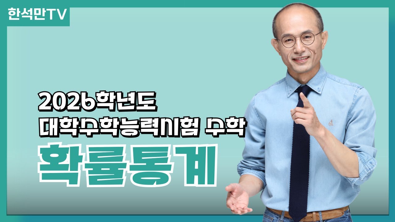 2026학년도 수능수학 심층 분석_확률과통계