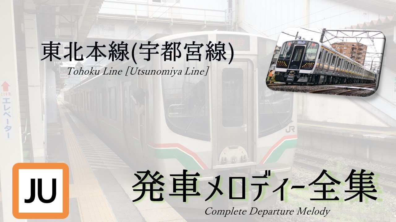 【東京～仙台】JR東日本　東北本線　発車メロディー全集