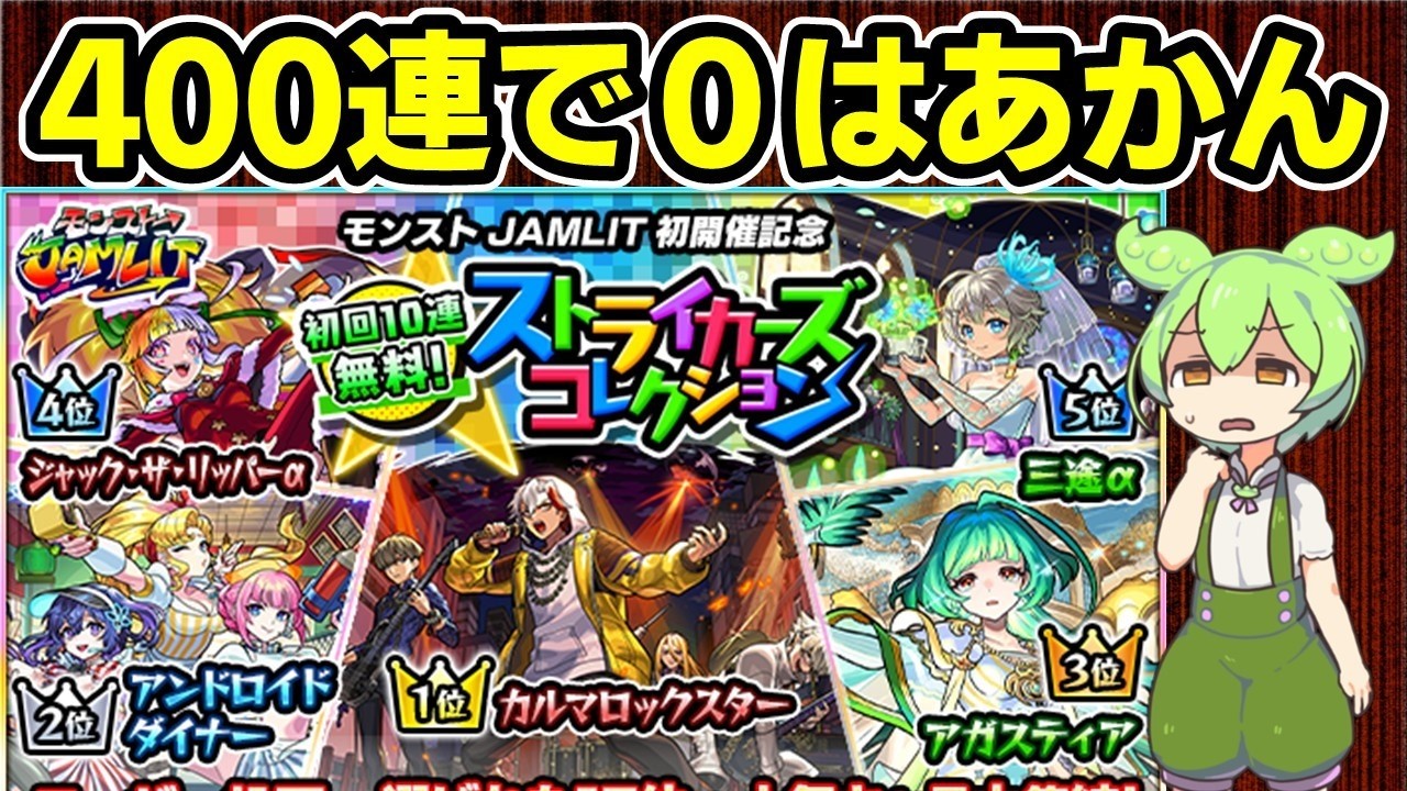 【モンスト】ストライカーズコレクション400連引いてみたらひどい目にあいました（カルマロックスター、アンドロイドダイナー、アガスティア狙い）（あのキャラが０体！？）【ずんだもん】