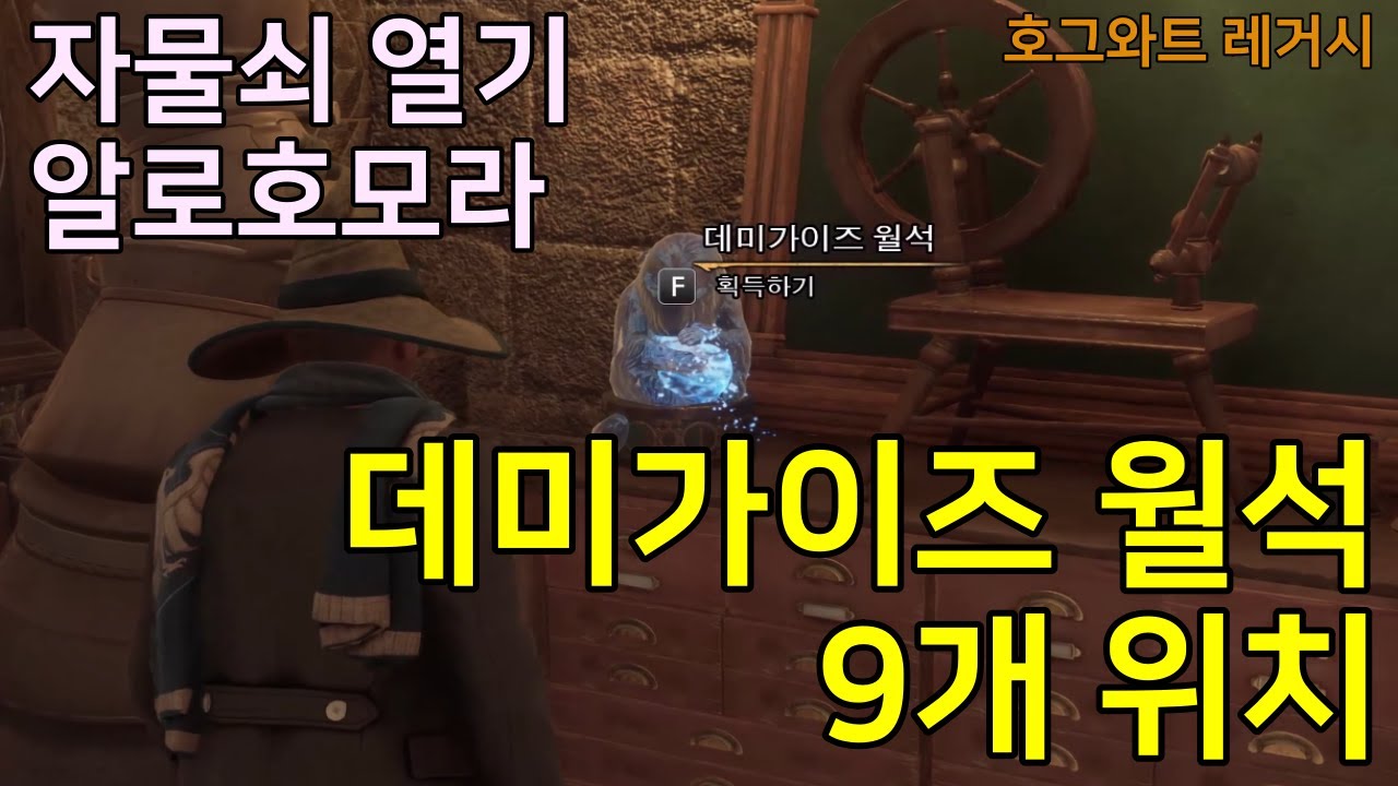 호그와트 레거시 - 데미가이즈 월석 9개 위치 - 달 뒤의 남자 퀘스트
