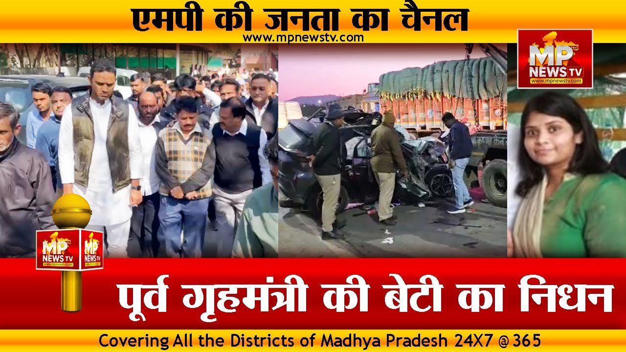इंदौर में ट्रक में घुसी कार, पूर्व गृहमंत्री बाला बच्चन की बेटी का निधन! MP News Indore