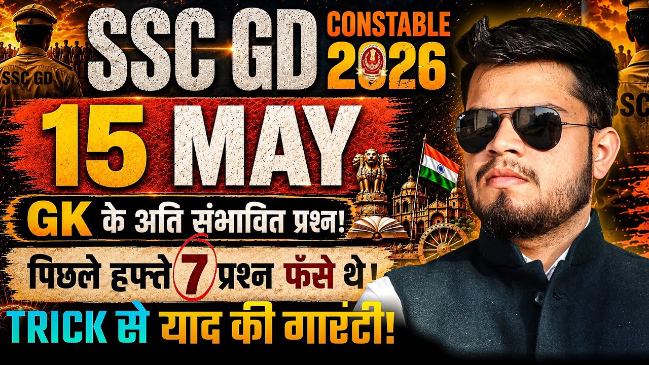 SSC GD Constable gk 15 May | Expected GK Question |ssc gd current affairs |ssc gd gk practice set