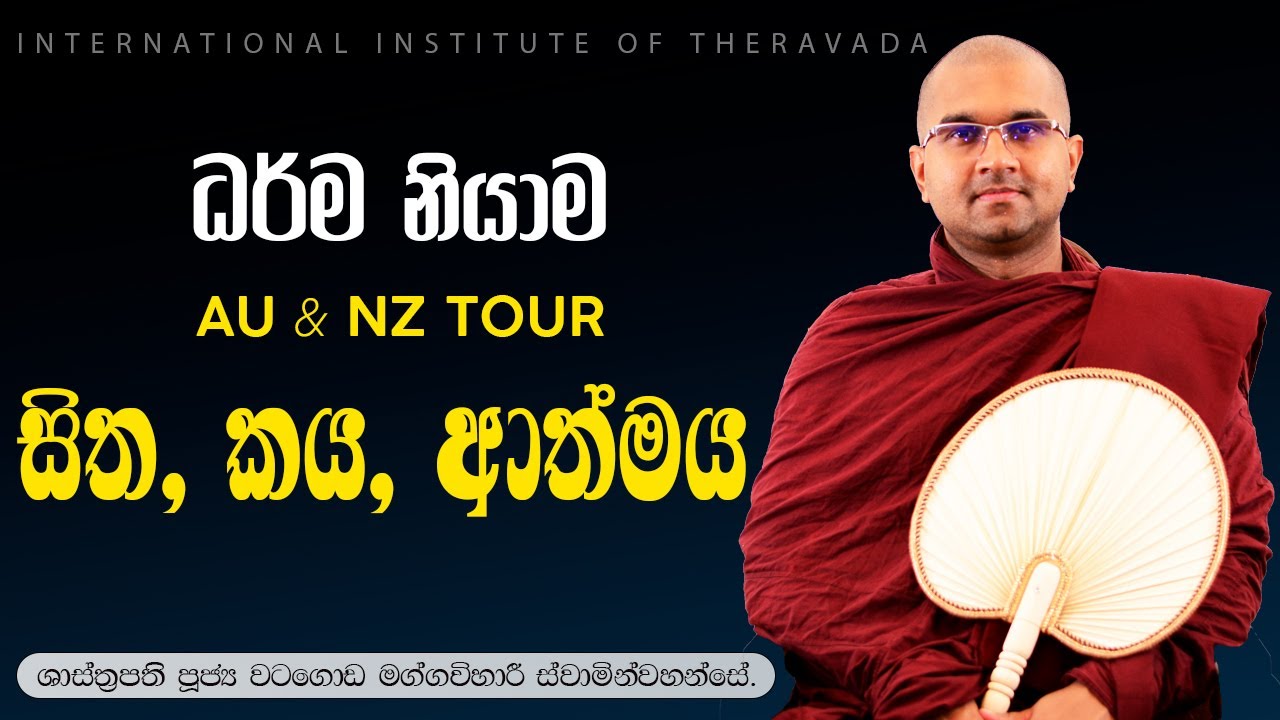 01 | සිත, කය, ආත්මය | ශාස්ත්‍රපති පූජ්‍ය වටගොඩ මග්ගවිහාරී ස්වාමින්වහන්සේ