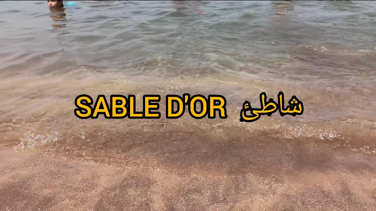 شاطىء الرمال الذهبية  (سابل دور )#تمارة#  (plage  sable dor )#Tmara#