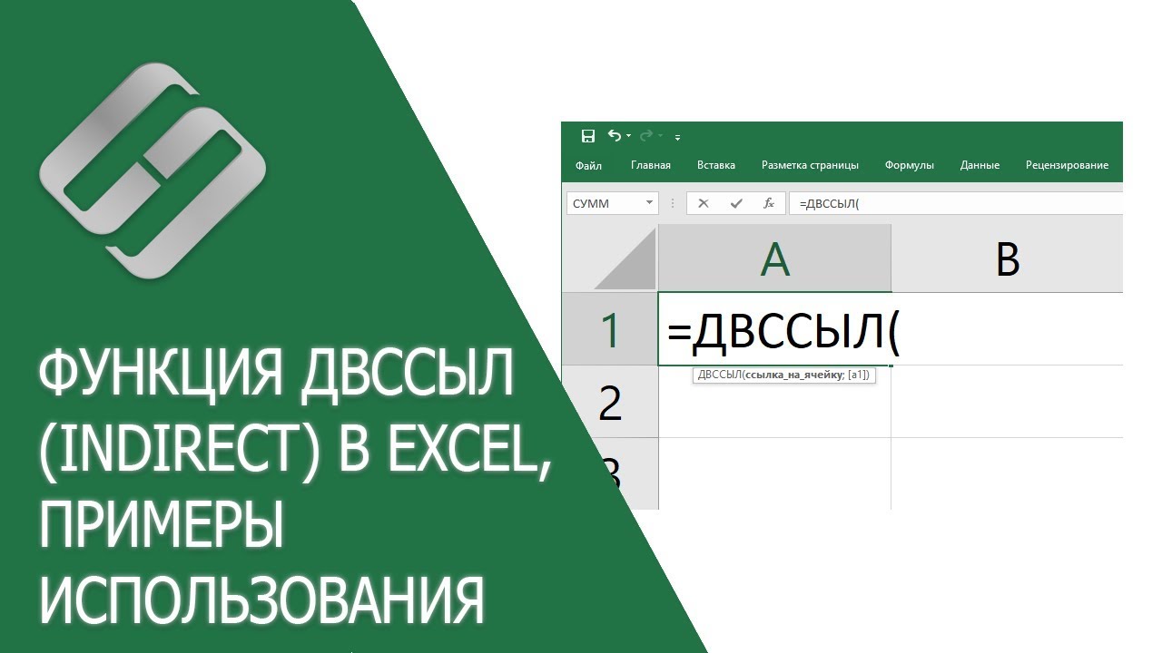 Функция ДВССЫЛ (INDIRECT) в Excel, примеры использования, синтаксис, аргументы и ошибки 🥇📜💻