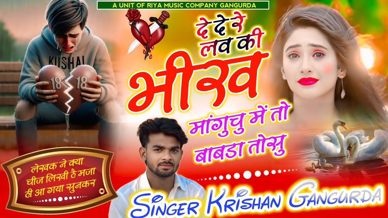 #Song{446}दे दे रे लव की भीख मांगुचु में तो बाबडा तोसु!! Singer Krishan Gangurda!! Meenawati viral 