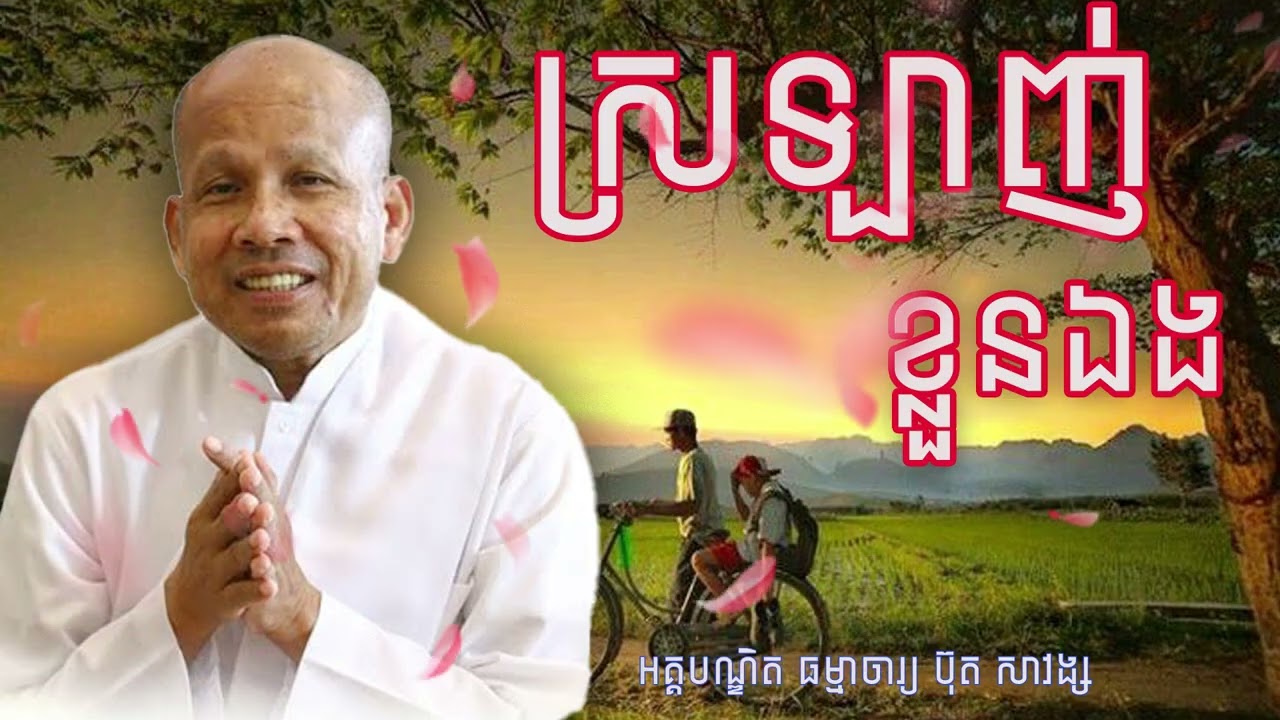 ចេះស្រឡាញ់ខ្លួនឯង អគ្គបណ្ឌិត ធម្មាចារ្យ ប៊ុត សាវង្ស #buthsavong