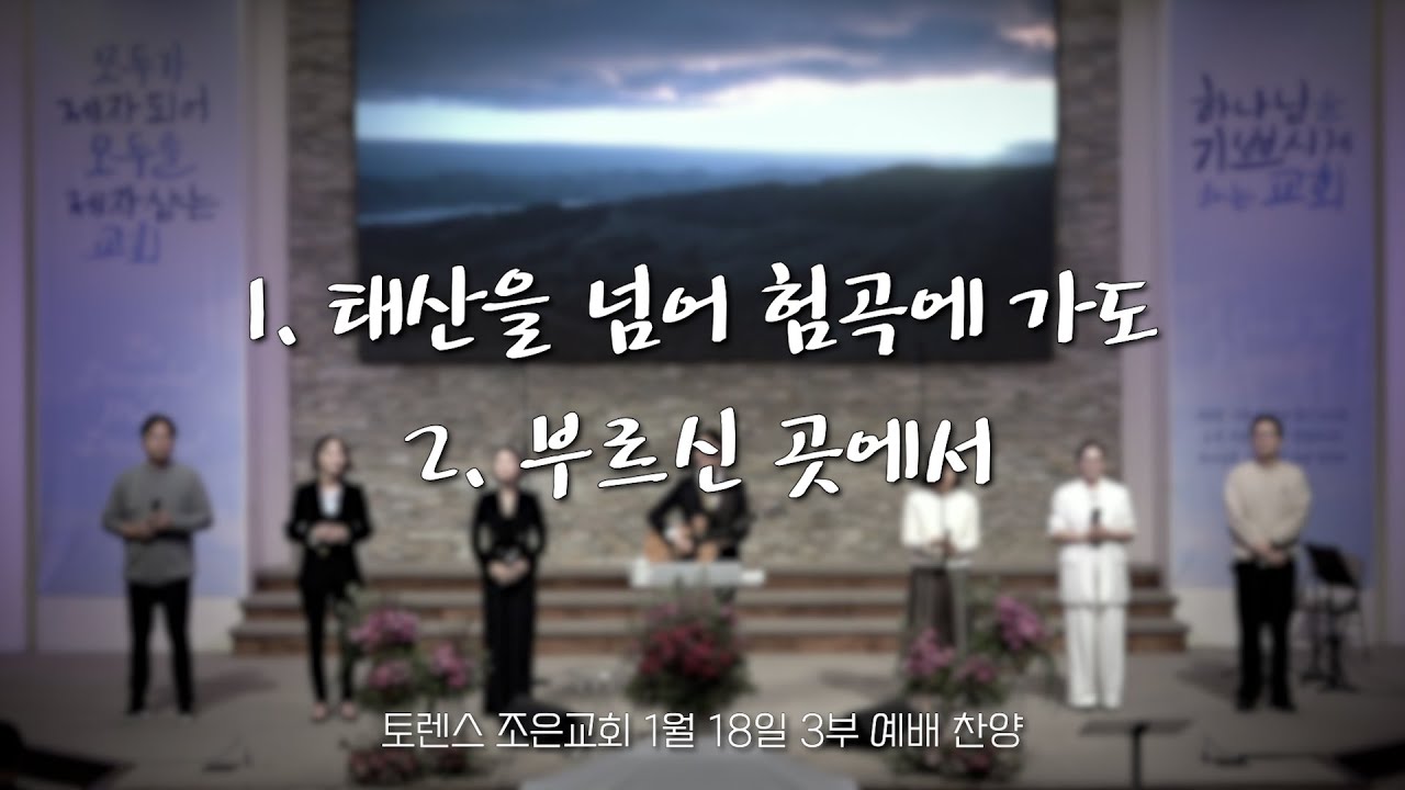 토렌스조은교회 찬양과 경배 2026년 1월 18일 3부
