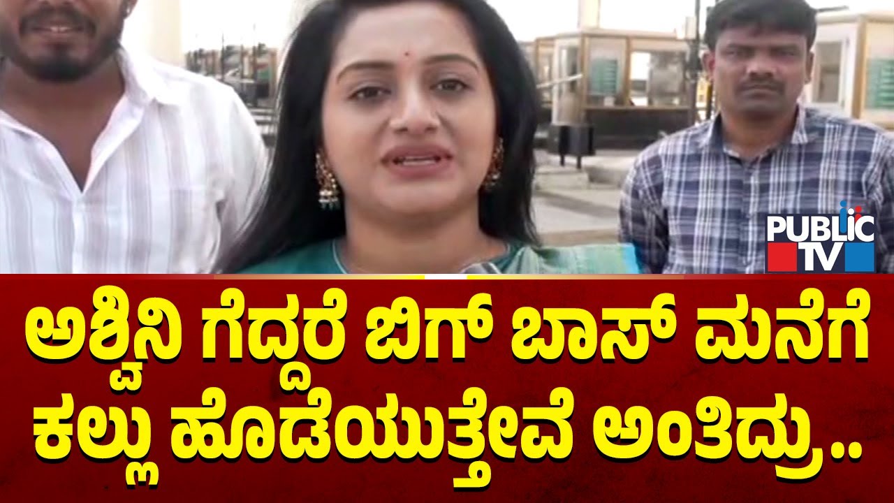 Ashwini Gowda: ನಾನು ಆಟ ಆಡಿದ್ದಕ್ಕೇ ಫಿನಾಲೆವರೆಗೂ ಬಂದಿದ್ದು..! | Bigg Boss Kannada Season 12