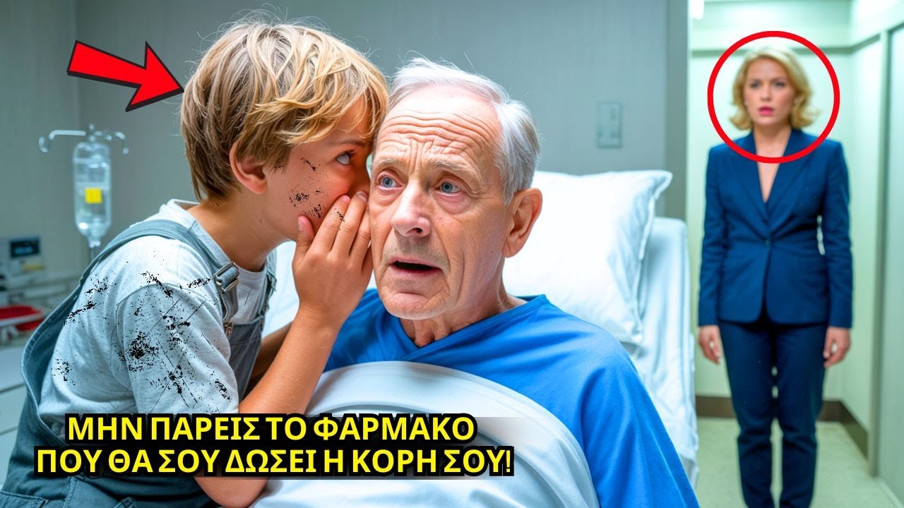 ΜΗΝ ΠΑΡΕΙΣ ΤΟ ΦΑΡΜΑΚΟ ΠΟΥ ΘΑ ΣΟΥ ΔΩΣΕΙ Η ΚΟΡΗ ΣΟΥ, ΨΙΘΥΡΙΣΕ Ο ΦΤΩΧΟΣ ΑΓΟΡΙ ΣΤΟΝ ΕΚΑΤΟΜΜΥΡΙΟΥΧΟ...