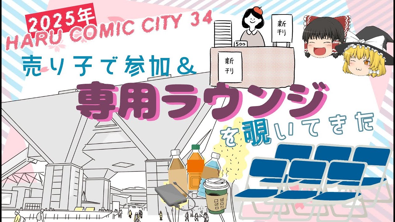 2025春コミ参加＆赤ブーイベントの専用ラウンジを見てきました！