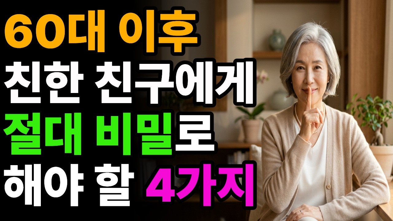 나이가 들수록 친구가 멀어지는 진짜 이유│친구 앞에서 반드시 숨겨야 할 4가지 #인간관계#친구관계#노년의지혜