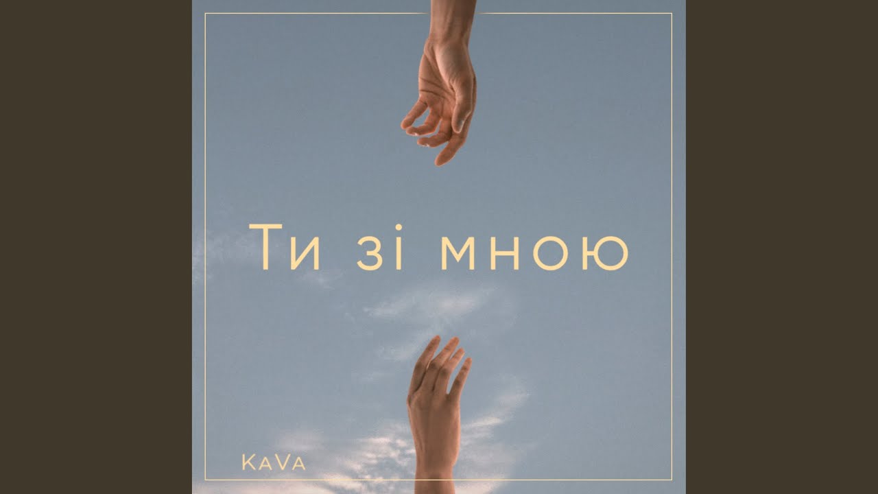 Ти зі мною