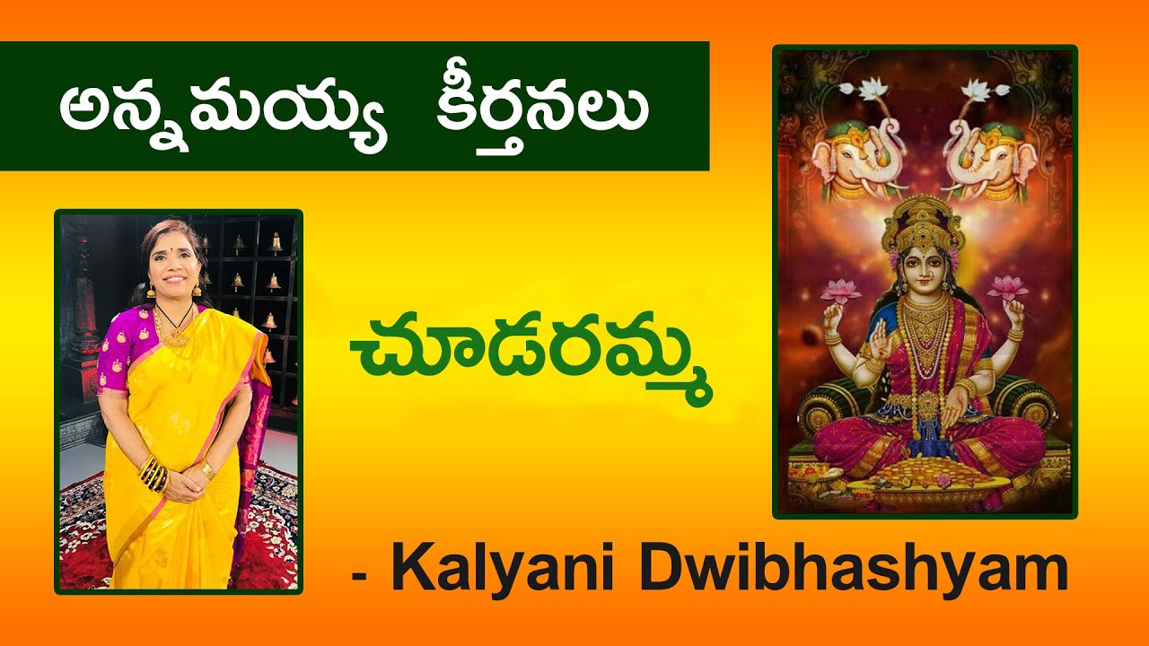 Sravana Sukruvaram Lakshmi Keerthana | Choodaramma |చూడరమ్మ శ్రావణ శుక్రవారం లక్ష్మీ కీర్తన Kalyani