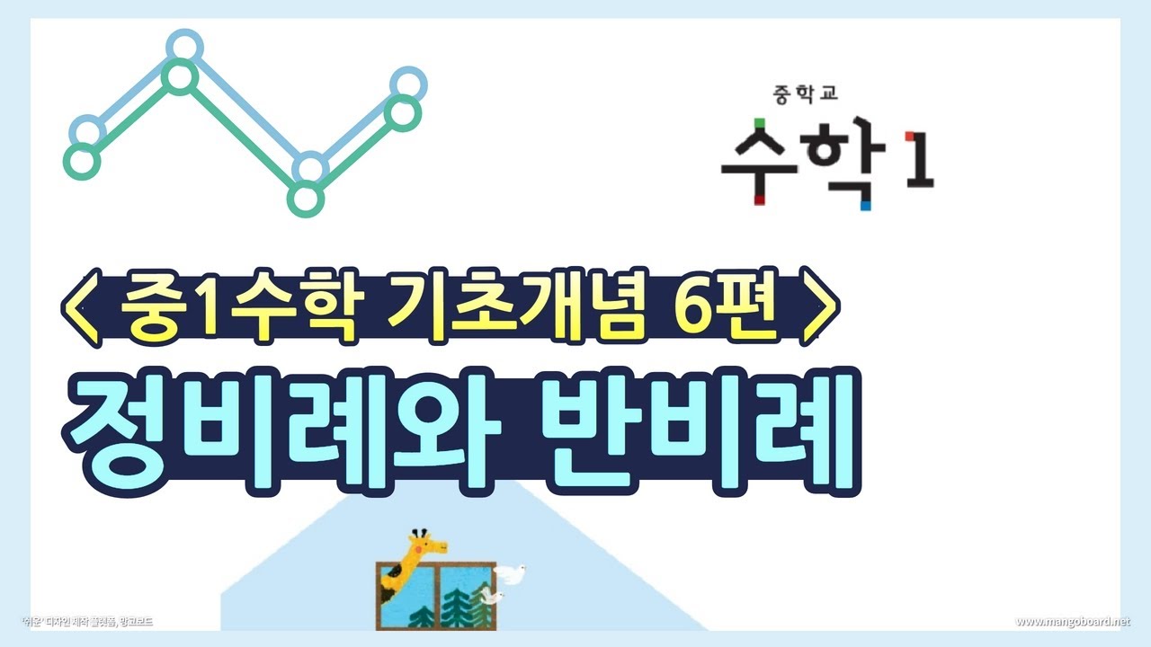 정비례와 반비례 (중1수학 기초개념 6편)