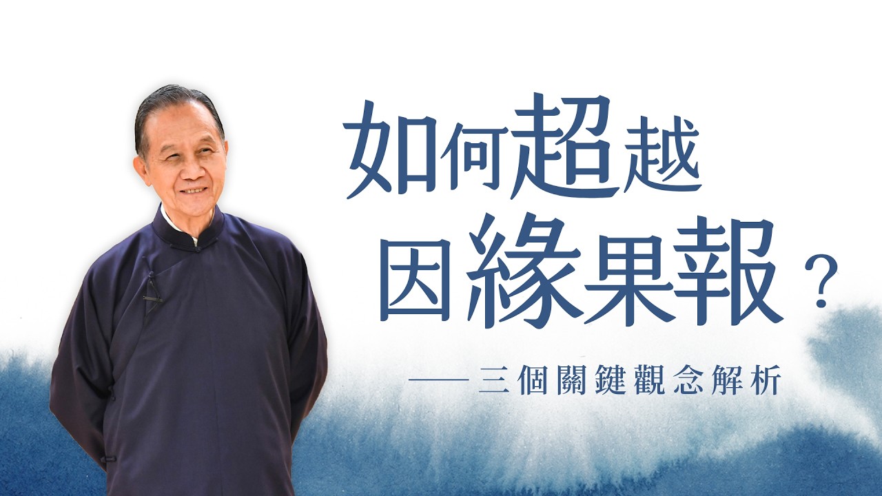 如何超越因緣果報？三個關鍵觀念解析 ║【與師有約】系列