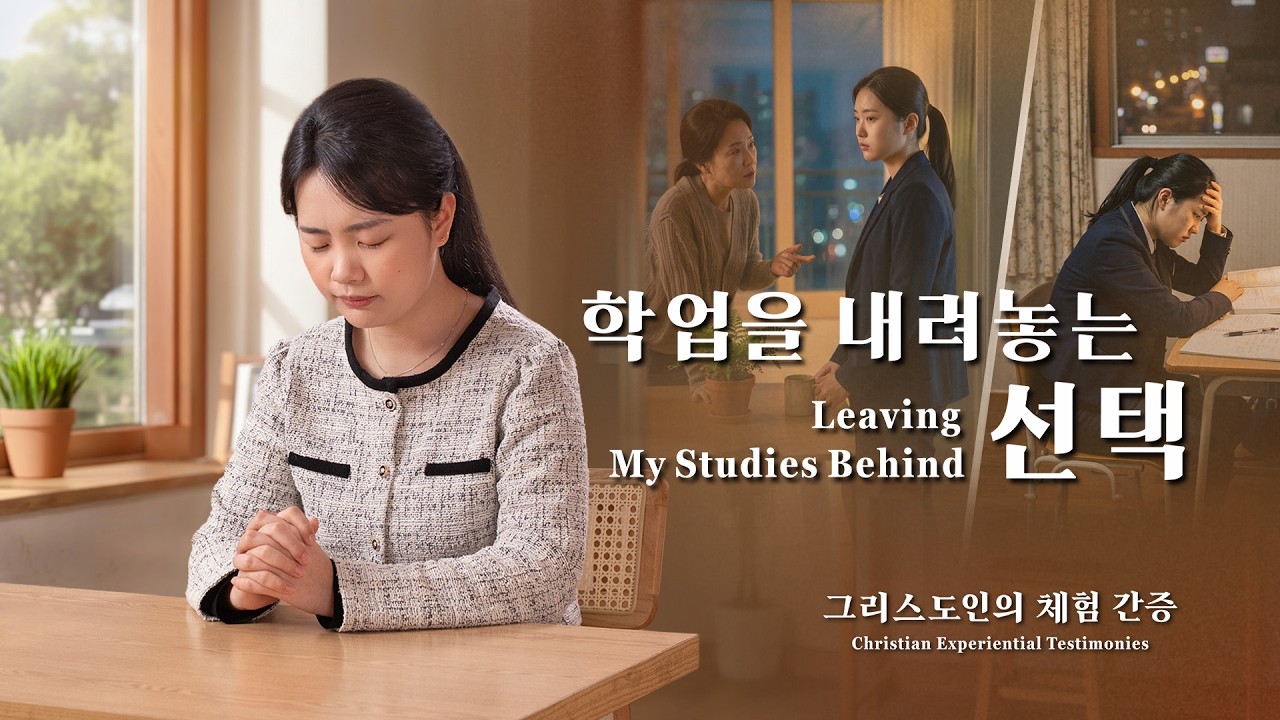 학업을 내려놓는 선택 | 그리스도인의 체험 간증 526회