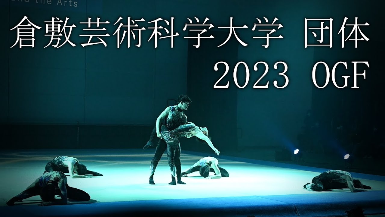 倉敷芸術科学大学・団体・OGF2023