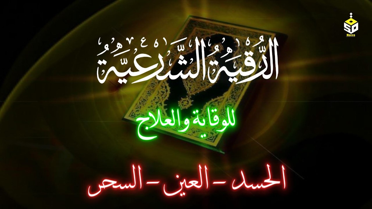 الرقية الشرعية كاملة | القارئ علاء عقل | Ruqyah Shariah