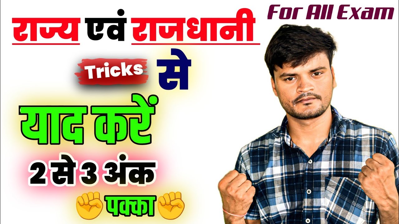 राज्य और राजधानी याद करने का देसी ट्रिक | Board Exam + Competitive Exams के लिए जबरदस्त तरीका #trick