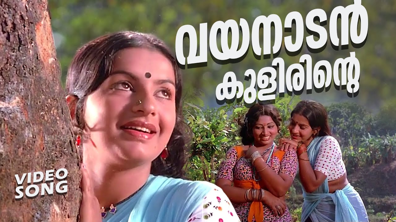 Vayanaadan Kulirinte...| Kaavalmadam | Super Hit Malayalam Movie Song | Ft.Ambika, Sathyachithra