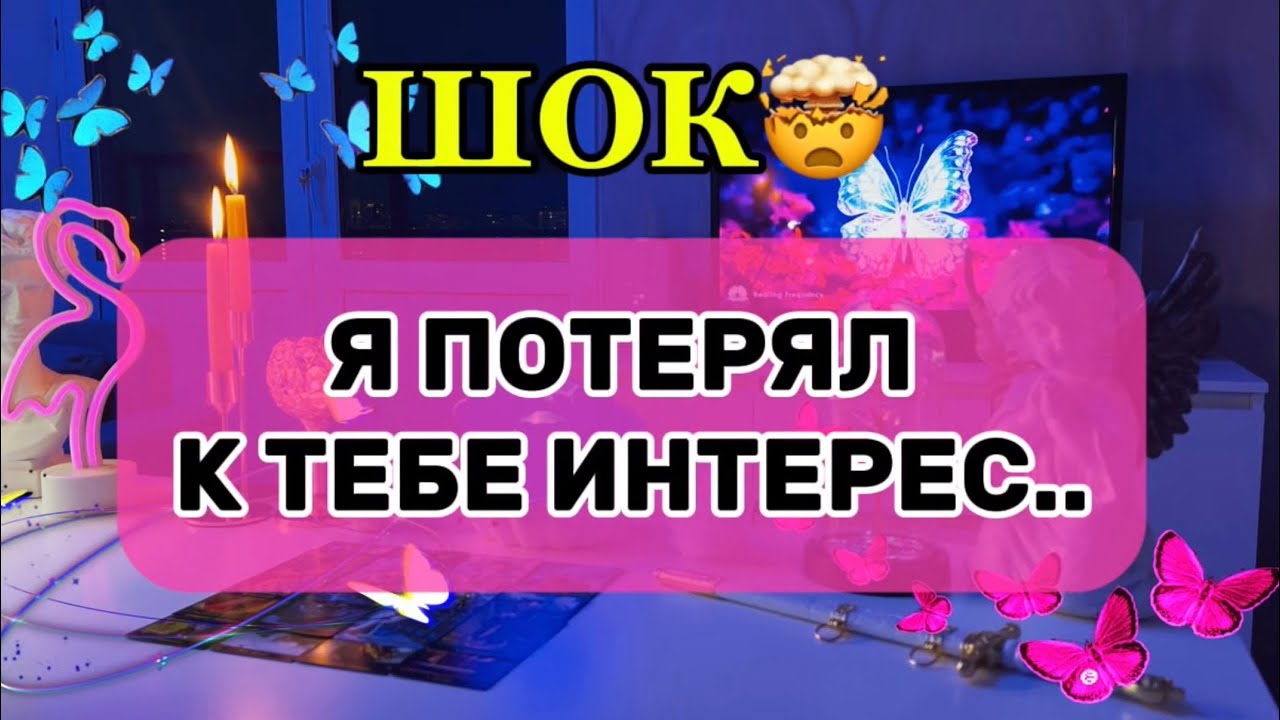 ‼Как его назвать, решать тебе...ОН ПОТЕРЯЛ ИНТЕРЕС К ТЕБЕ🐈‍⬛Кто у него появился❓Таро🦋