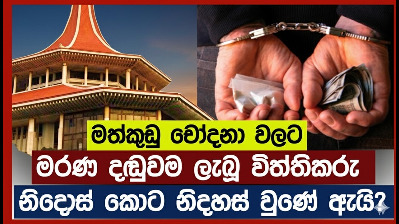 මත්ද්‍රව්‍ය චෝදනාවට මරණ දඬුවම ලබා සිටි විත්තිකරු උසාවිය නිදොස් කොට නිදහස් කළේ ඇයි?