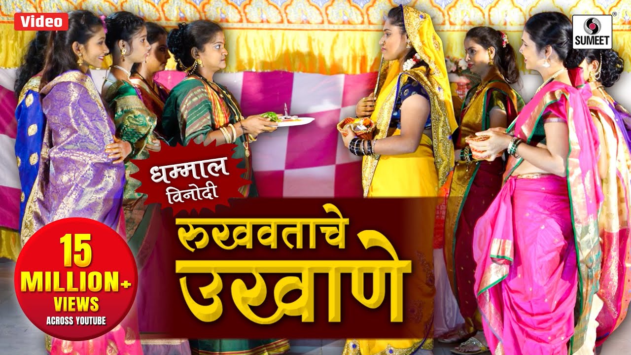 Rukhvatache Ukhane -  रुखवताचे उखाणे - विनोदी उखाणे - Marathi Comedy Ukhane - Sumeet Music
