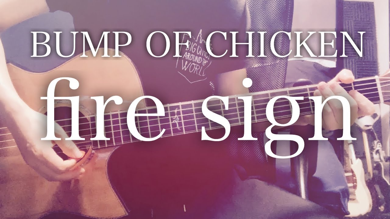 【コード付】fire sign / BUMP OF CHICKEN【フル歌詞】
