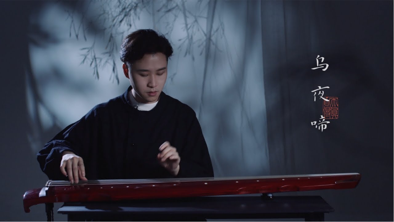 【古琴Guqin】《烏夜啼》據說是古代的「好運來」