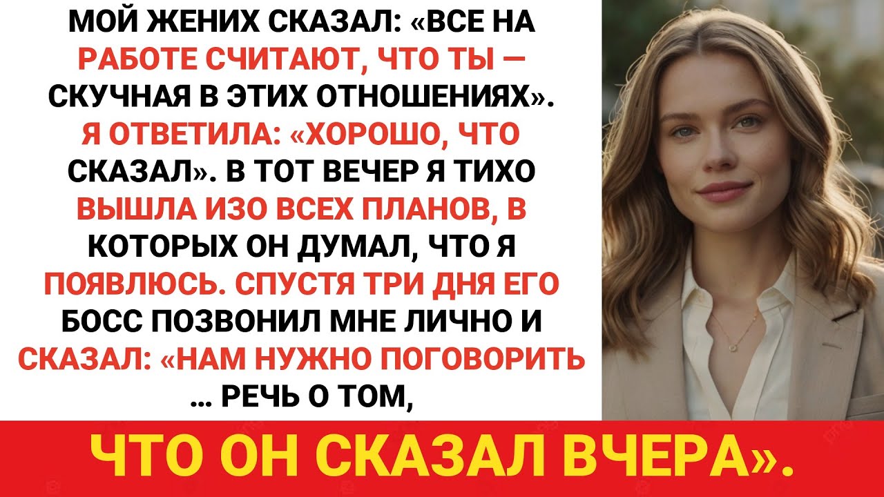 Мой жених сказал: «Все на работе считают тебя скучной в этих отношениях».