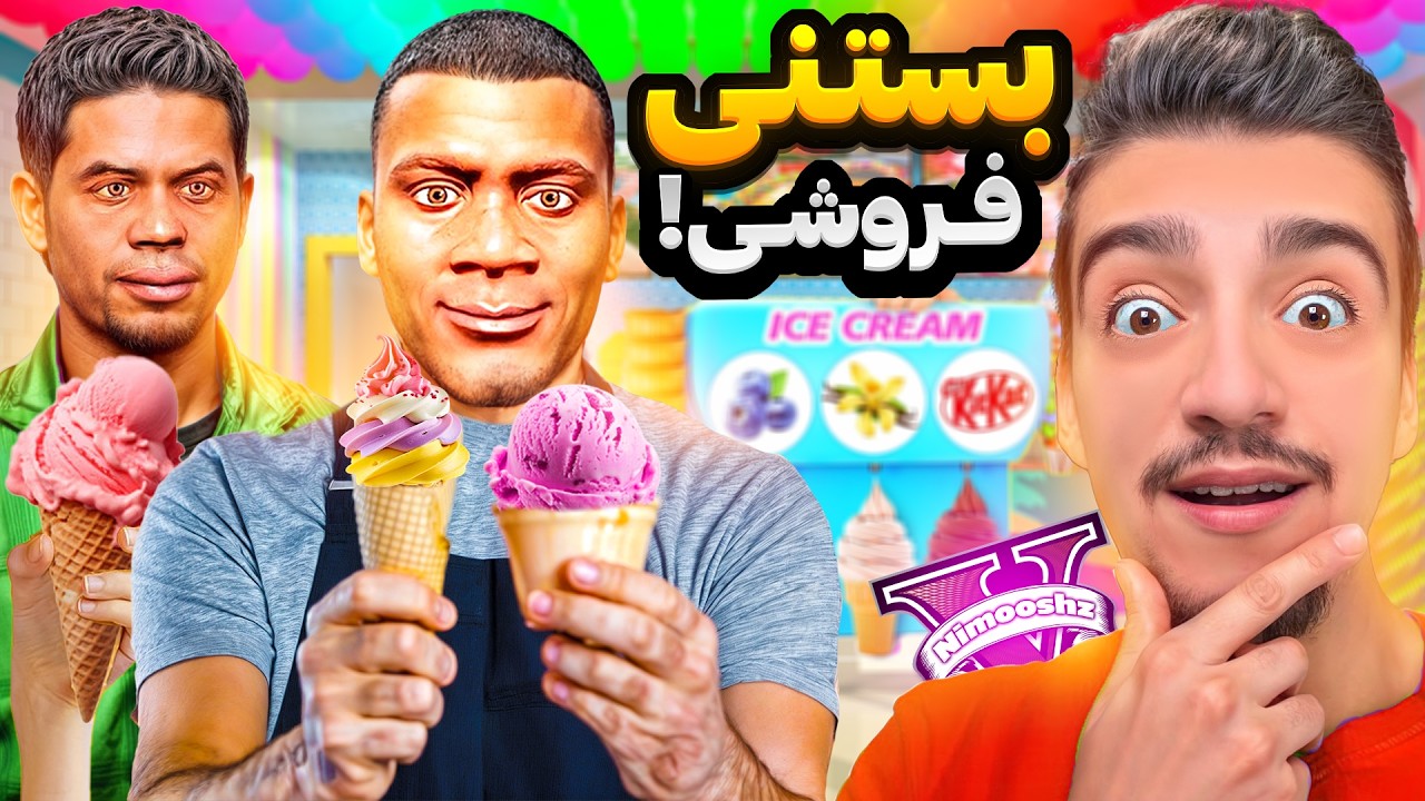 توی جی تی ای فرانکلین و لامار مغازه بستنی فروشی باز کردن🍦😂لامار سلطان بستنی