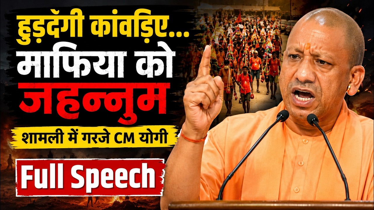 CM Yogi Adityanath Shamli Full Speech: हुड़दंगी कांवड़िए... माफिया को जहन्नुम.. शामली में गरजे योगी