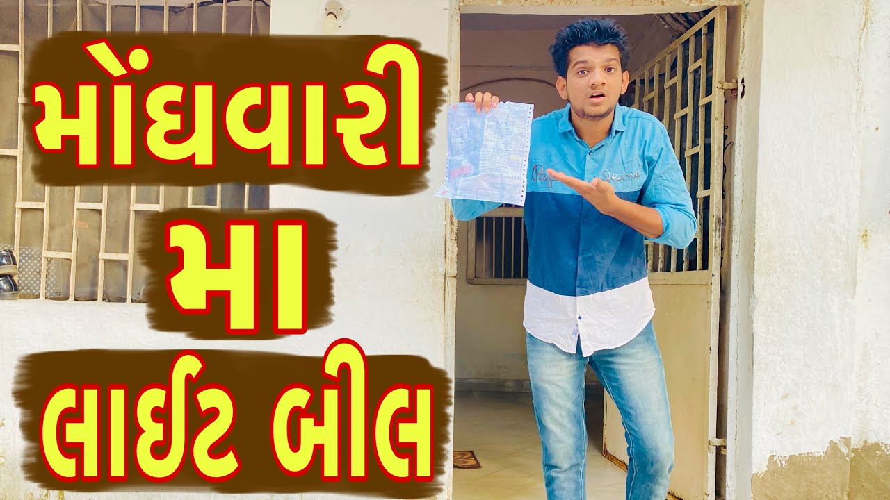 મોંઘવારી મા લાઈટ બીલ || Atik Shekh || New Video ||