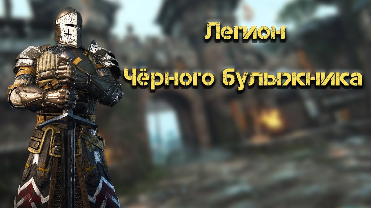 ПОПРОБУЮ ВКРАТЦЕ ПРО FOR HONOR 1 ЧАСТЬ