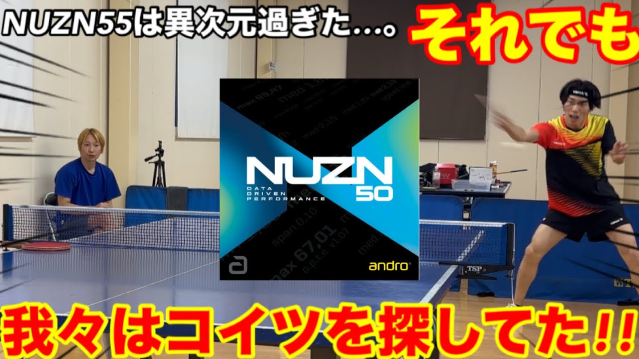 【試打動画】ドイツ製ラバーの最高峰に到達！【NUZN50】がディグニクスを完全に捉えた世界