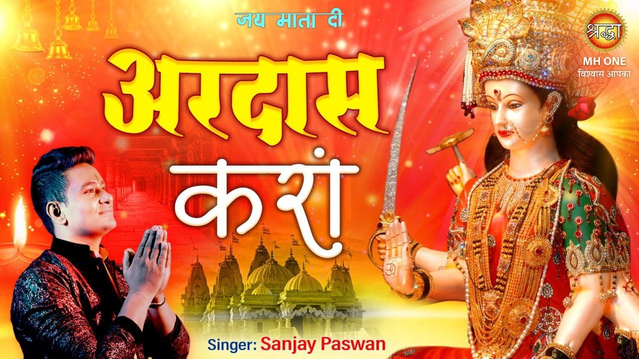 अरदास करा | Ardas Kara | Sanjay Paswan | Mata Rani Bhajan | Devi Maa Geet | Shraddha MH ONE