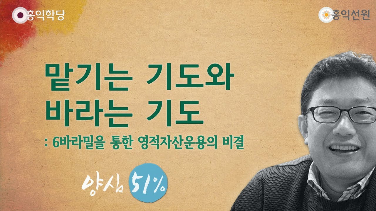 [홍익학당] 맡기는 기도와 바라는 기도(180907)_A694