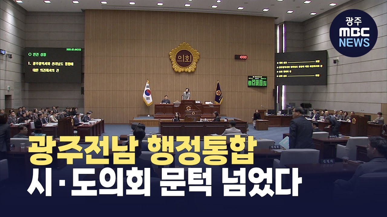 시도의회, 광주전남 행정통합 찬성 .. '40년 만의 통합' 가시화 (뉴스데스크 2026.2.4 광주MBC)