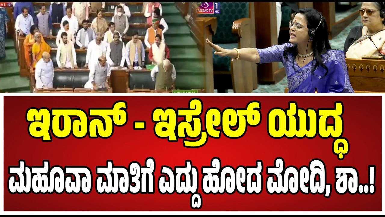 TMC MP Mahua Moitra : ಕೇಂದ್ರ ಸರ್ಕಾರದ ವಿರುದ್ಧ ಮಹೂವಾ ಮೊಯಿತ್ರಾ ವಾಗ್ದಾಳಿ..! #pmmodi #speekar