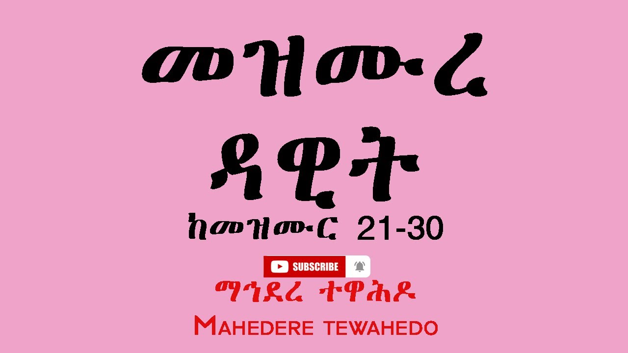 መዝሙረ ዳዊት ከመዝሙር 21-30 / Mezmur Dawit 21-30