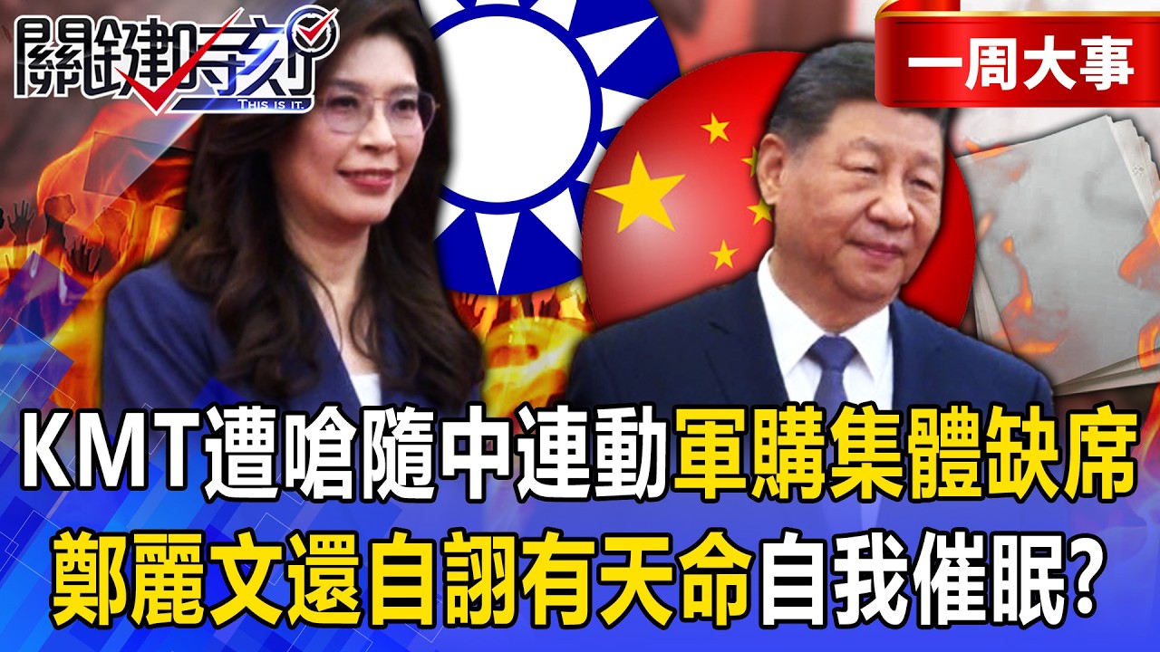 【精選】中國滲透砸60萬「僅獲街頭假民調」押寶藍白皆輸？！國民黨遭嗆隨中共連動「軍購協商集體缺席」舔共不演了！？【關鍵時刻】張炤和