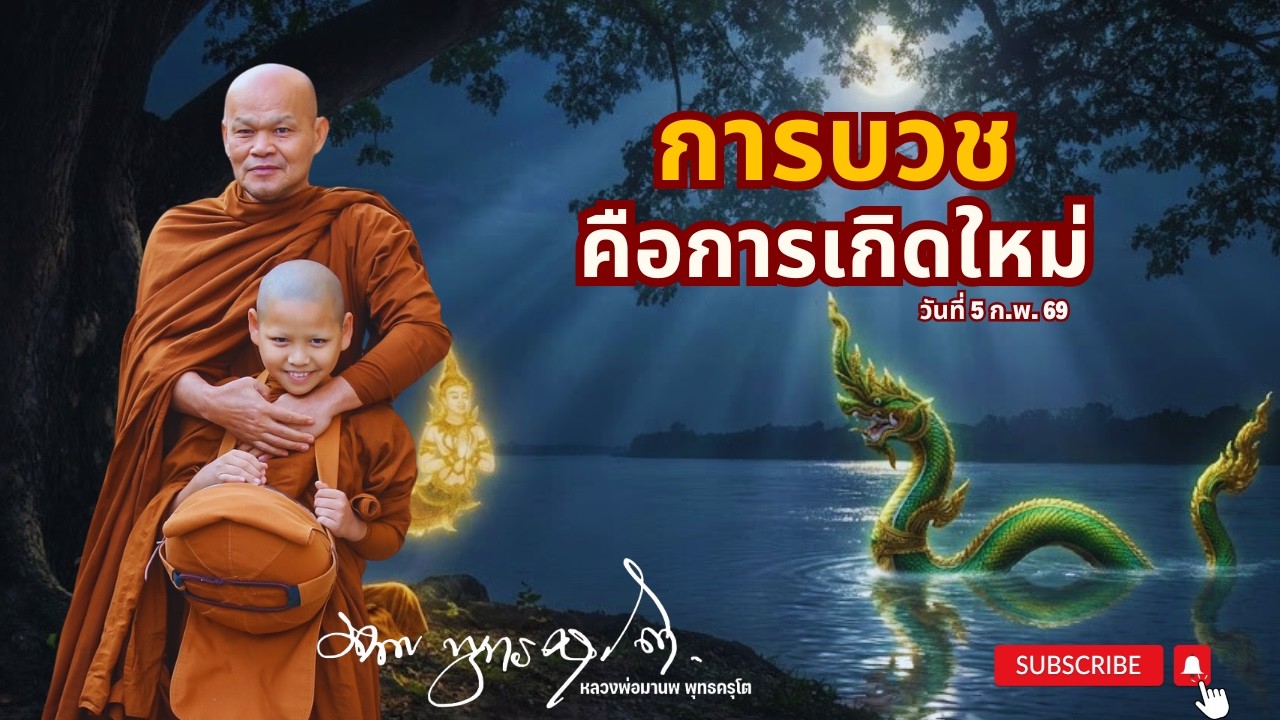 การบวช คือการเกิดใหม่ (5 ก.พ. 69)