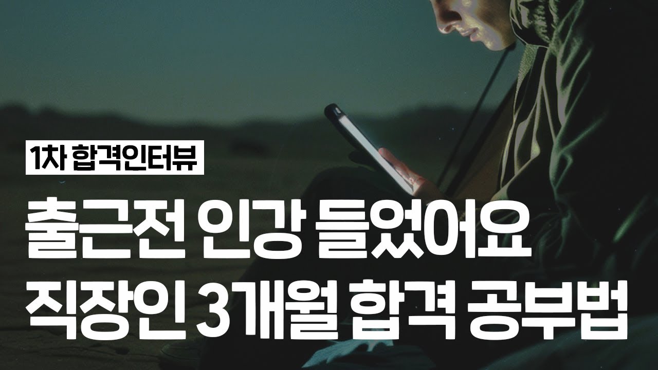 [감정평가사 1차 합격자 인터뷰]직장인 | 3.5개월 | 출근전 인강 ,퇴근 후 복습 | 수강생님의 특별한 공부 전략을 들어봤습니다.