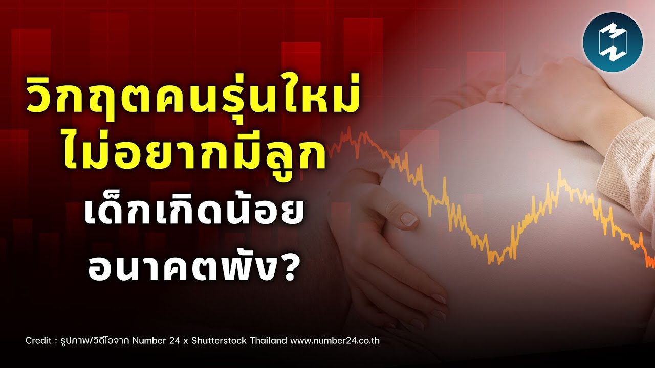 วิกฤตประชากรไทย เมื่อ ‘การมีลูก’ คือฝันร้ายของคนยุคนี้ | Mission To The Moon EP.2450