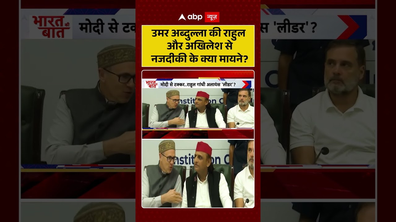 Jammu Kashmir News : उमर अब्दुल्ला की राहुल और अखिलेश से नजदीकी के क्या मायने? | #ytshorts #viral