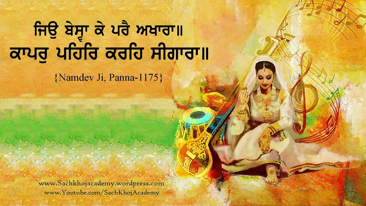 ਭੈਰਉ ॥44॥ ਘਰ ਕੀ ਨਾਰਿ ਤਿਆਗੈ ਅੰਧਾ ॥ Bhagat Namdev JI ॥ Dharam Singh Nihang Singh ॥ Sach Khoj Academy
