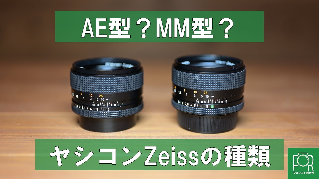 【カールツァイス】ヤシカコンタックスマウントのZeissレンズの種類をカメラ専門店が解説！【AE,MM】